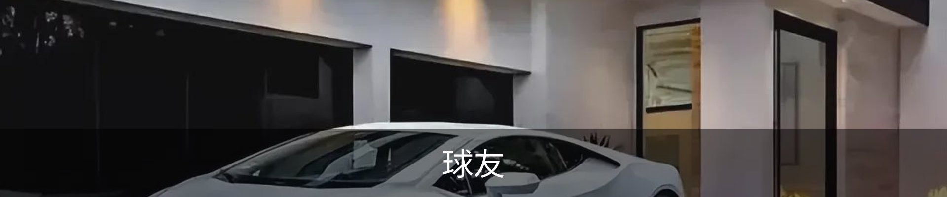 qy球友会 - 专业球类运动爱好者交流平台